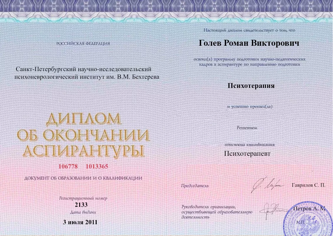Диплом об окончании аспирантуры Голевым Романом Викторовичем наркологическая клиника в Петровске Наше Здоровье